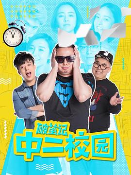 《破茧记之中二校园》海报