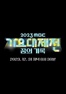 《2023 MBC 歌谣大祭典》海报