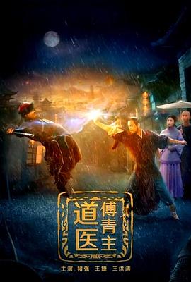 《道医傅青主》海报