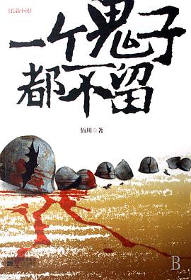 《一个鬼子都不留》海报