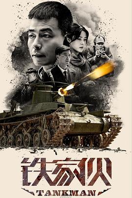 《铁家伙》海报