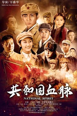 《共和国血脉》海报