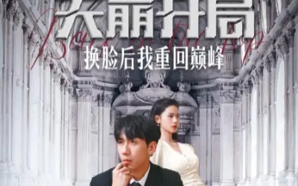 《天崩开局换脸后我重回巅峰》海报