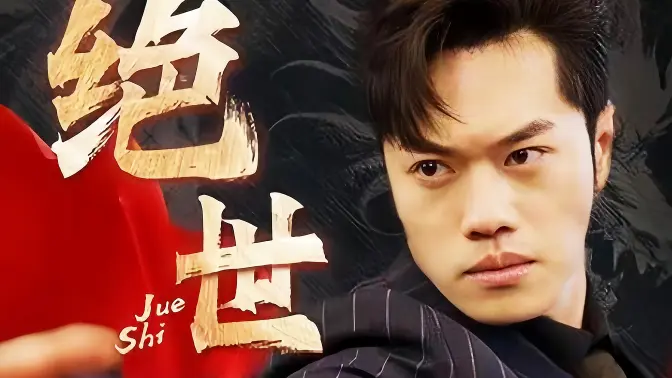 《绝世藏龙》海报