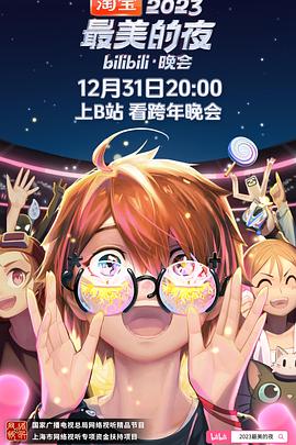 《2023最美的夜bilibili晚会》海报
