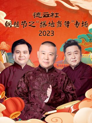 《德云社纲丝节之“撂地当年”》海报