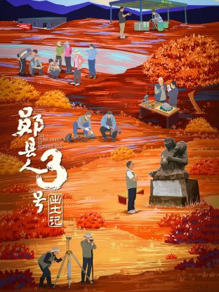 《“郧县人”3号出土记》海报