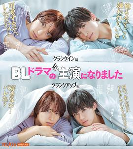 《成了BL剧的主演》海报