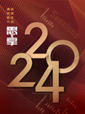 《2024东南卫视思享跨年》海报