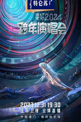 《2024江苏卫视跨年演唱会》海报