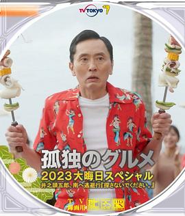 《孤独的美食家 2023除夕特别篇》海报
