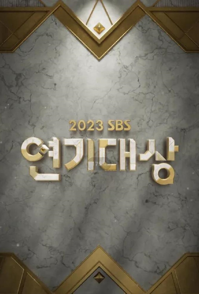 《2023 SBS演艺大赏》海报