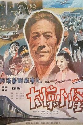 《大惊小怪 1989》海报