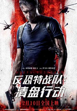 《反恐特战队：清盘行动》海报