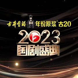 《2023国剧盛典》海报