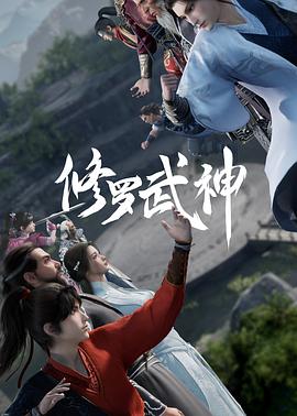 《修罗武神》海报