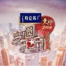 《2024梦圆东方跨年盛典》海报