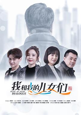 《我和我的儿女们》海报