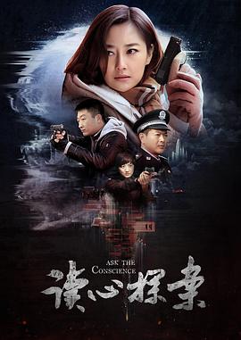 《读心探案》海报