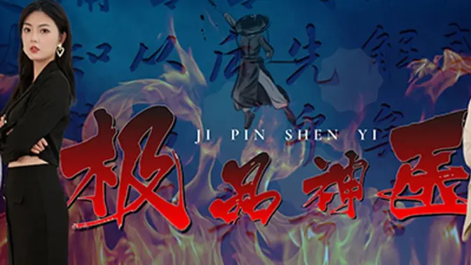 《极品神医崛起》海报