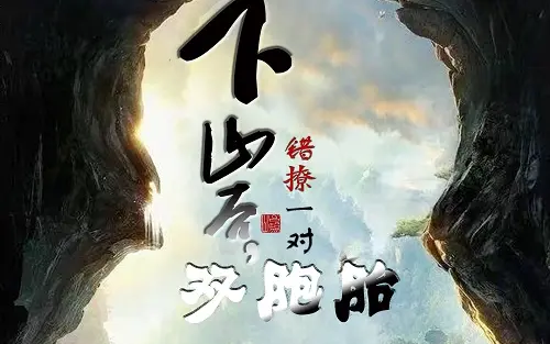《下山后，错撩一对双胞胎》海报