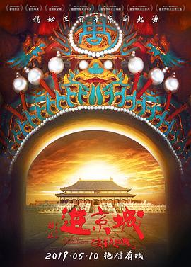 《进京城》海报