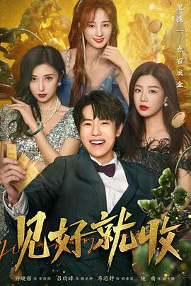《见好就收》海报