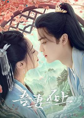 《吾妻在上》海报