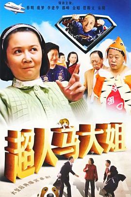 《超人马大姐》海报