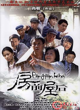 《房前屋后》海报