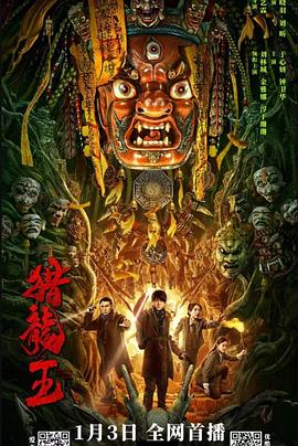 《猎龙王》海报