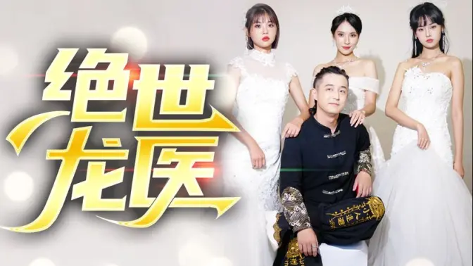 《绝世龙医&amp;无双龙医》海报