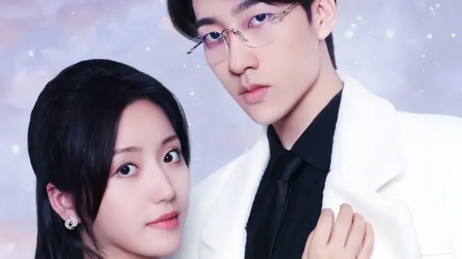 《闪婚：穆少心尖宠妻》海报