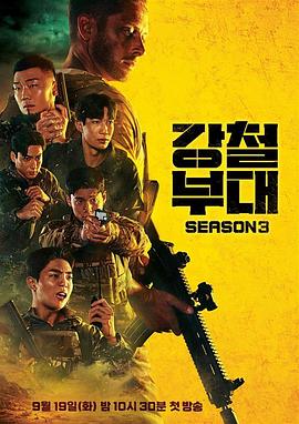 《钢铁部队3》海报