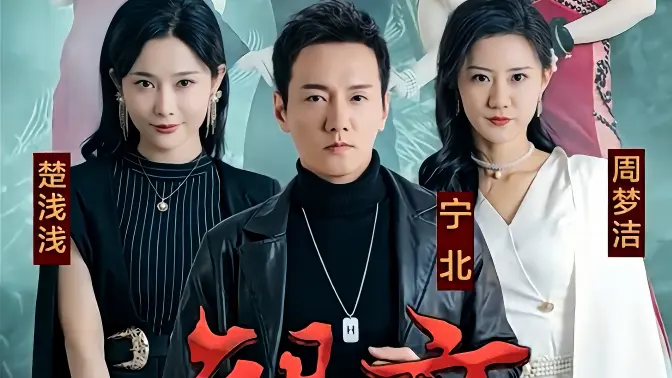 《龙帝》海报