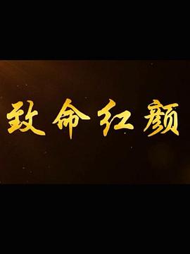 《致命红颜》海报