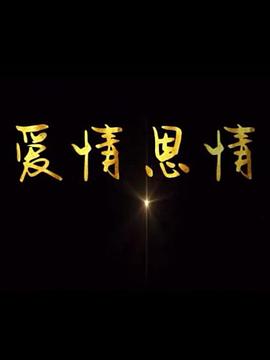 《爱情恩情》海报