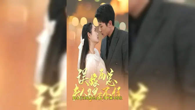 《误嫁历总，夫人马甲藏不住》海报