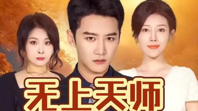 《无上天师》海报