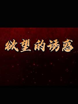 《欲望的诱惑》海报
