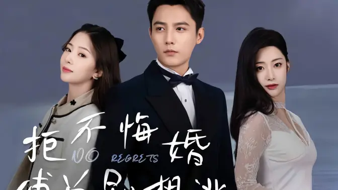 《拒不悔婚：傅总别想逃》海报