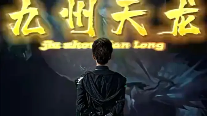 《九州天龙》海报