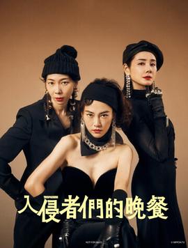 《入侵者们的晚餐》海报