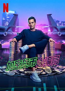 《加密货币大骗局》海报