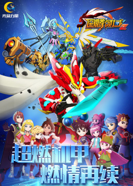 《图腾领域 第二季》海报