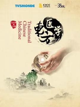 《东方医学》海报