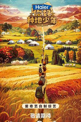 《你好种地少年》海报