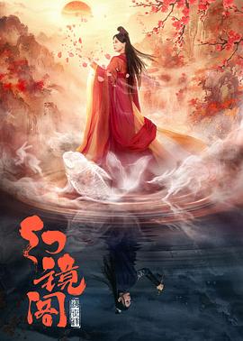 《幻镜阁》海报
