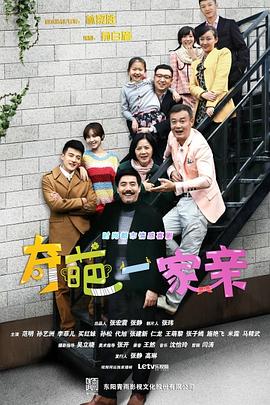《奇葩一家亲》海报