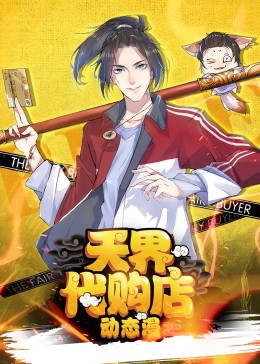 《天界代购店动态漫》海报